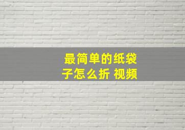 最简单的纸袋子怎么折 视频